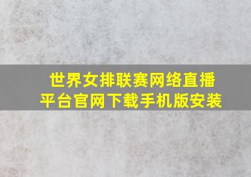 世界女排联赛网络直播平台官网下载手机版安装