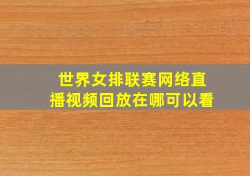 世界女排联赛网络直播视频回放在哪可以看