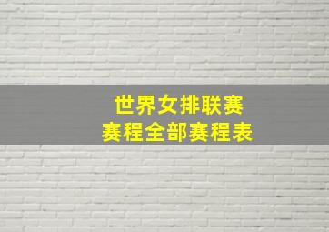 世界女排联赛赛程全部赛程表