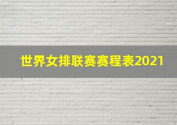 世界女排联赛赛程表2021