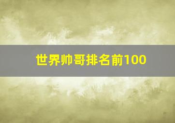 世界帅哥排名前100