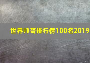 世界帅哥排行榜100名2019