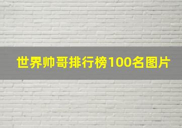 世界帅哥排行榜100名图片