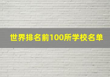 世界排名前100所学校名单