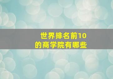 世界排名前10的商学院有哪些