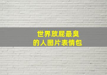 世界放屁最臭的人图片表情包