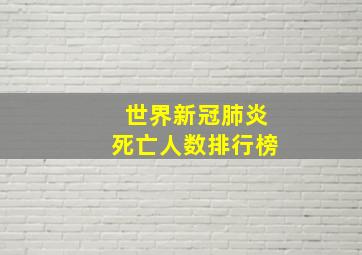 世界新冠肺炎死亡人数排行榜