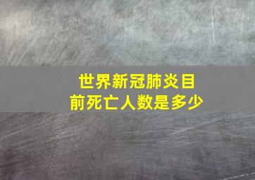 世界新冠肺炎目前死亡人数是多少