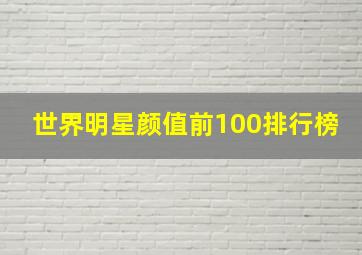 世界明星颜值前100排行榜