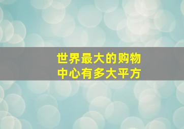 世界最大的购物中心有多大平方