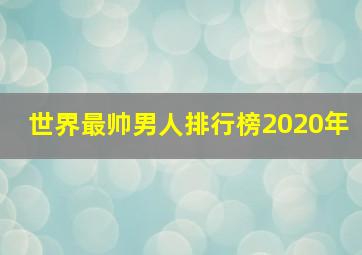 世界最帅男人排行榜2020年