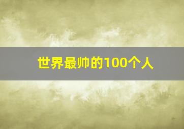 世界最帅的100个人