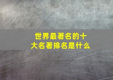 世界最著名的十大名著排名是什么