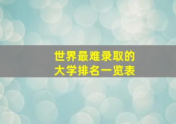 世界最难录取的大学排名一览表