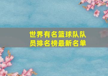 世界有名篮球队队员排名榜最新名单