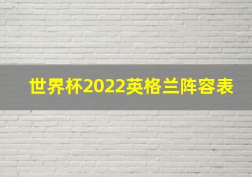 世界杯2022英格兰阵容表