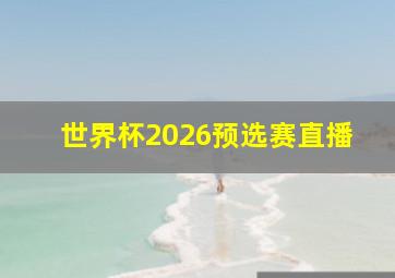 世界杯2026预选赛直播