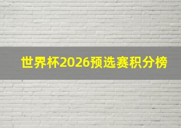 世界杯2026预选赛积分榜