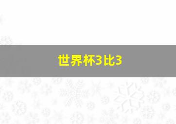 世界杯3比3