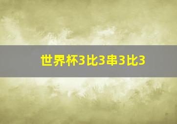 世界杯3比3串3比3