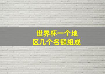 世界杯一个地区几个名额组成