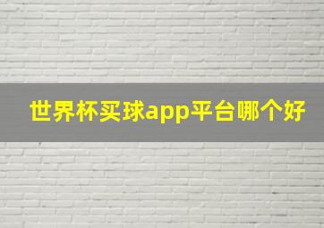 世界杯买球app平台哪个好