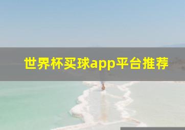 世界杯买球app平台推荐