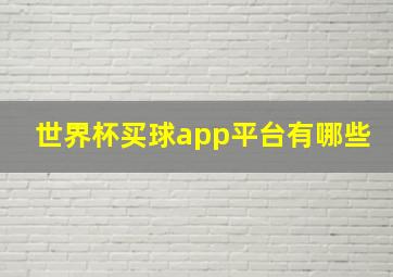 世界杯买球app平台有哪些