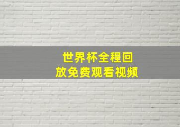 世界杯全程回放免费观看视频