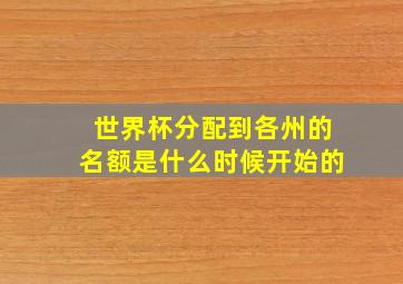 世界杯分配到各州的名额是什么时候开始的