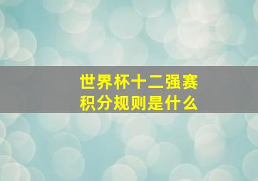 世界杯十二强赛积分规则是什么