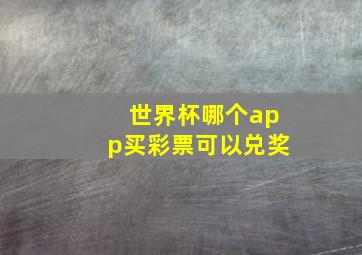 世界杯哪个app买彩票可以兑奖