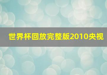 世界杯回放完整版2010央视