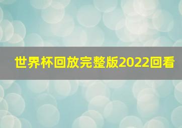 世界杯回放完整版2022回看