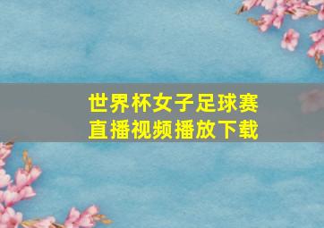 世界杯女子足球赛直播视频播放下载