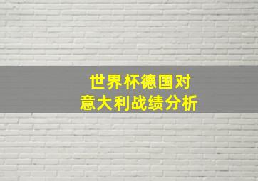 世界杯德国对意大利战绩分析