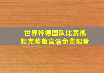 世界杯德国队比赛视频完整版高清免费观看