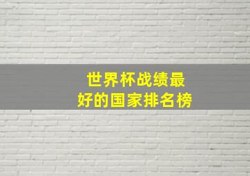 世界杯战绩最好的国家排名榜