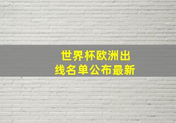 世界杯欧洲出线名单公布最新