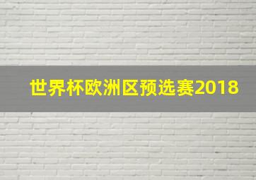 世界杯欧洲区预选赛2018