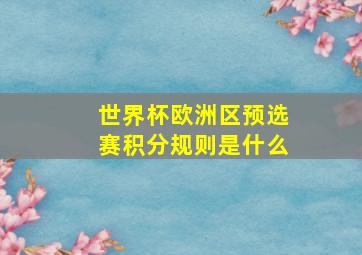 世界杯欧洲区预选赛积分规则是什么