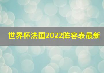 世界杯法国2022阵容表最新