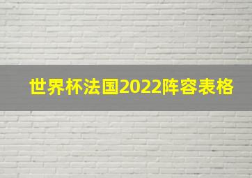 世界杯法国2022阵容表格