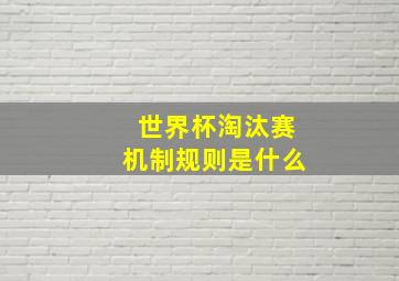 世界杯淘汰赛机制规则是什么