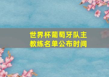 世界杯葡萄牙队主教练名单公布时间