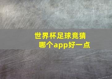 世界杯足球竞猜哪个app好一点