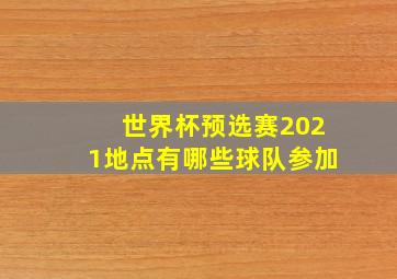 世界杯预选赛2021地点有哪些球队参加