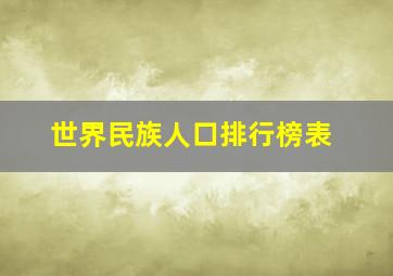 世界民族人口排行榜表