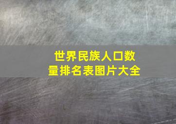 世界民族人口数量排名表图片大全