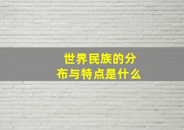 世界民族的分布与特点是什么